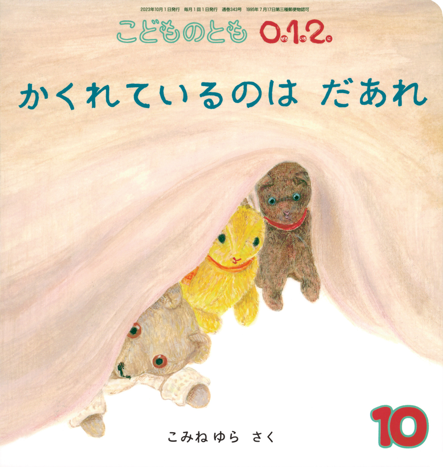 <こどものとも0.1.2.>かくれているのは だあれ