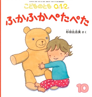 <こどものとも0.1.2.>ふかふか ぺたぺた