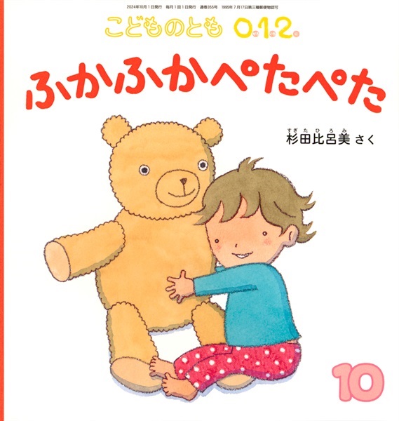 <こどものとも0.1.2.>ふかふか ぺたぺた