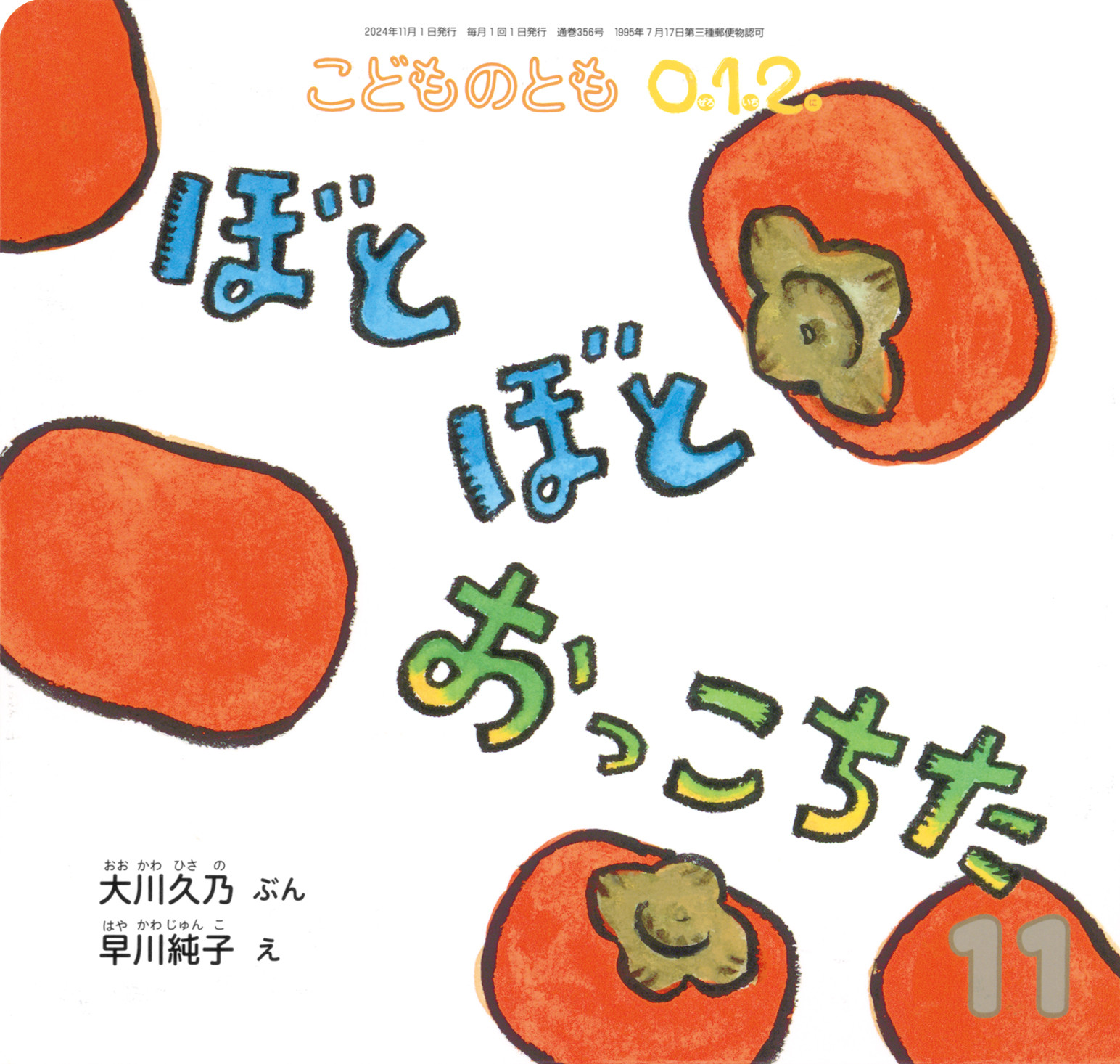 こどものとも 0.1.2. 絵本セット こどものとも0．1．2．｜定期購読 - 雑誌のFujisan