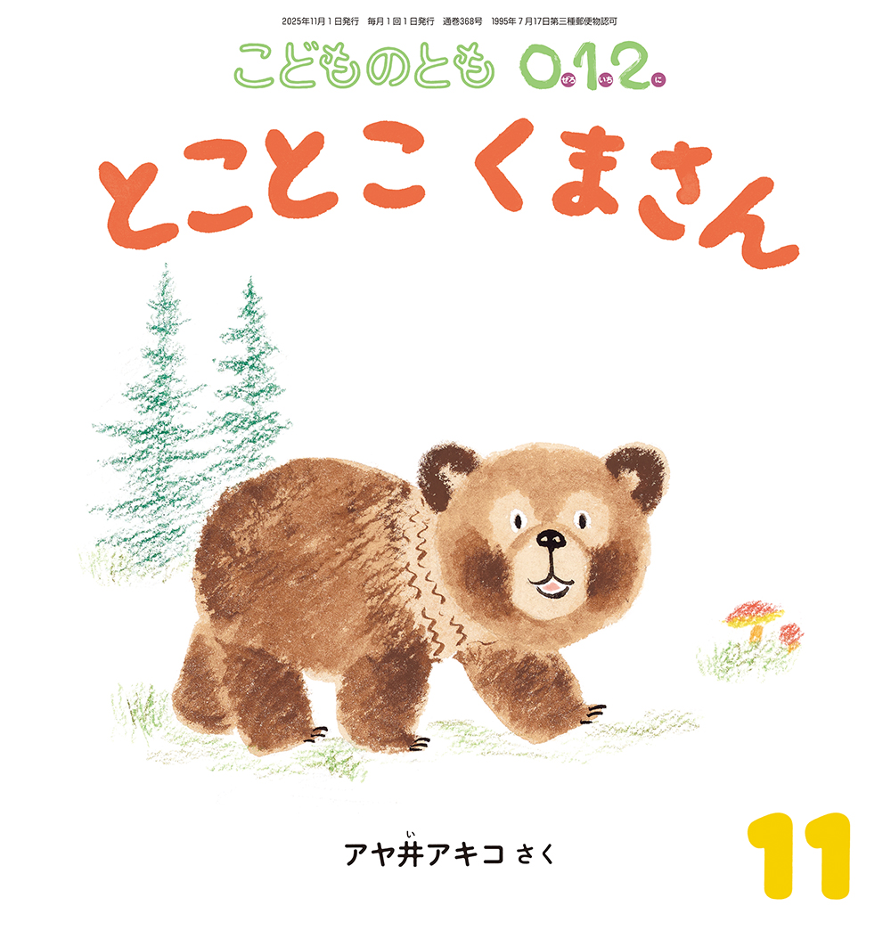 <こどものとも0.1.2.>  とことこ くまさん