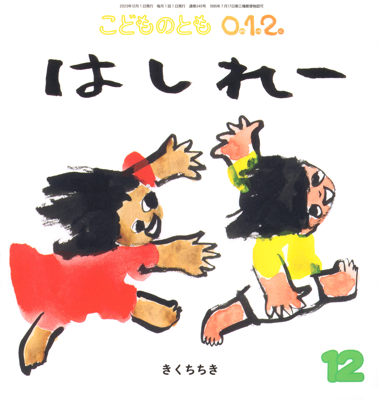 <こどものとも0.1.2.>はしれー