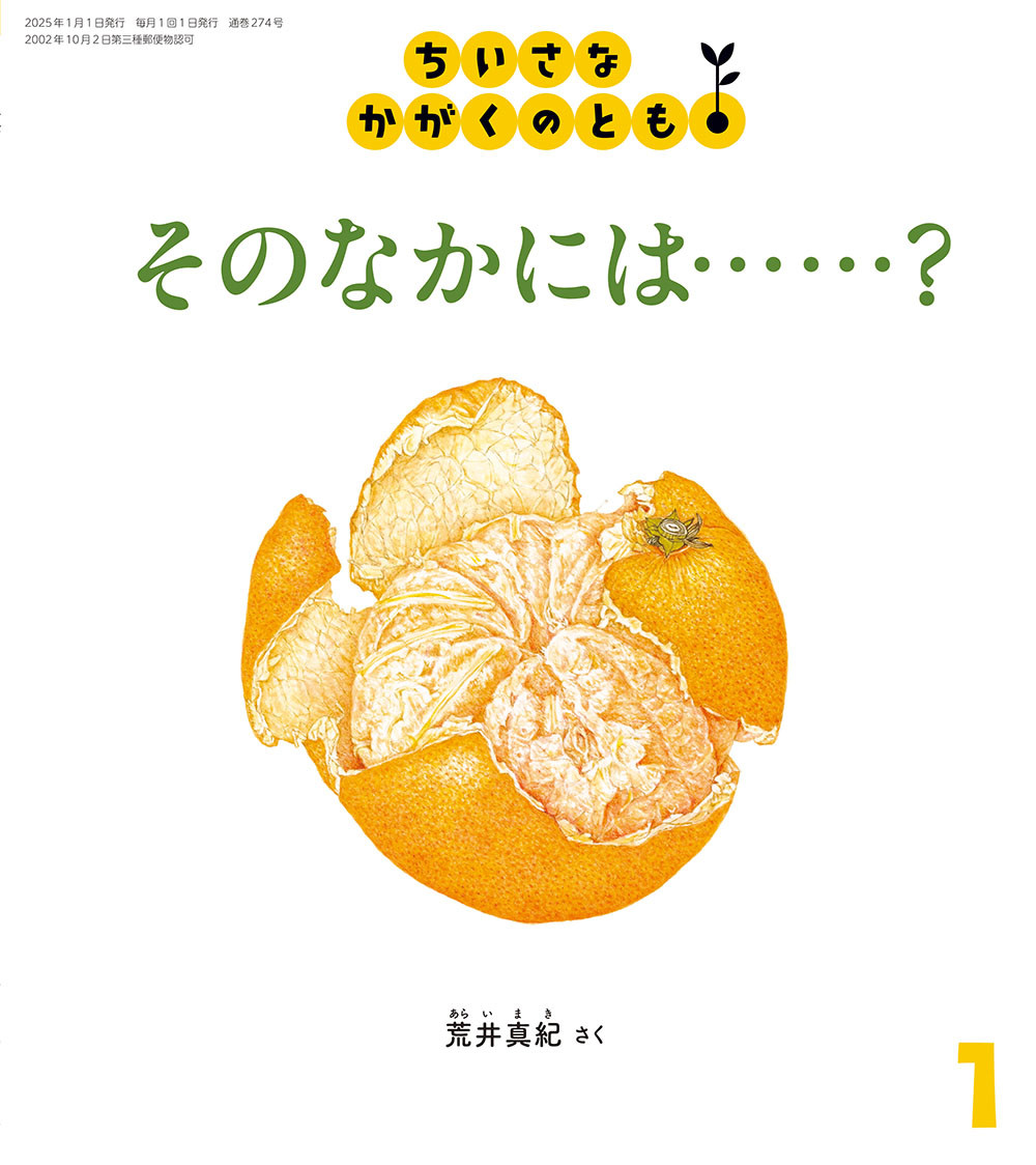 <ちいさなかがくのとも>そのなかには……？