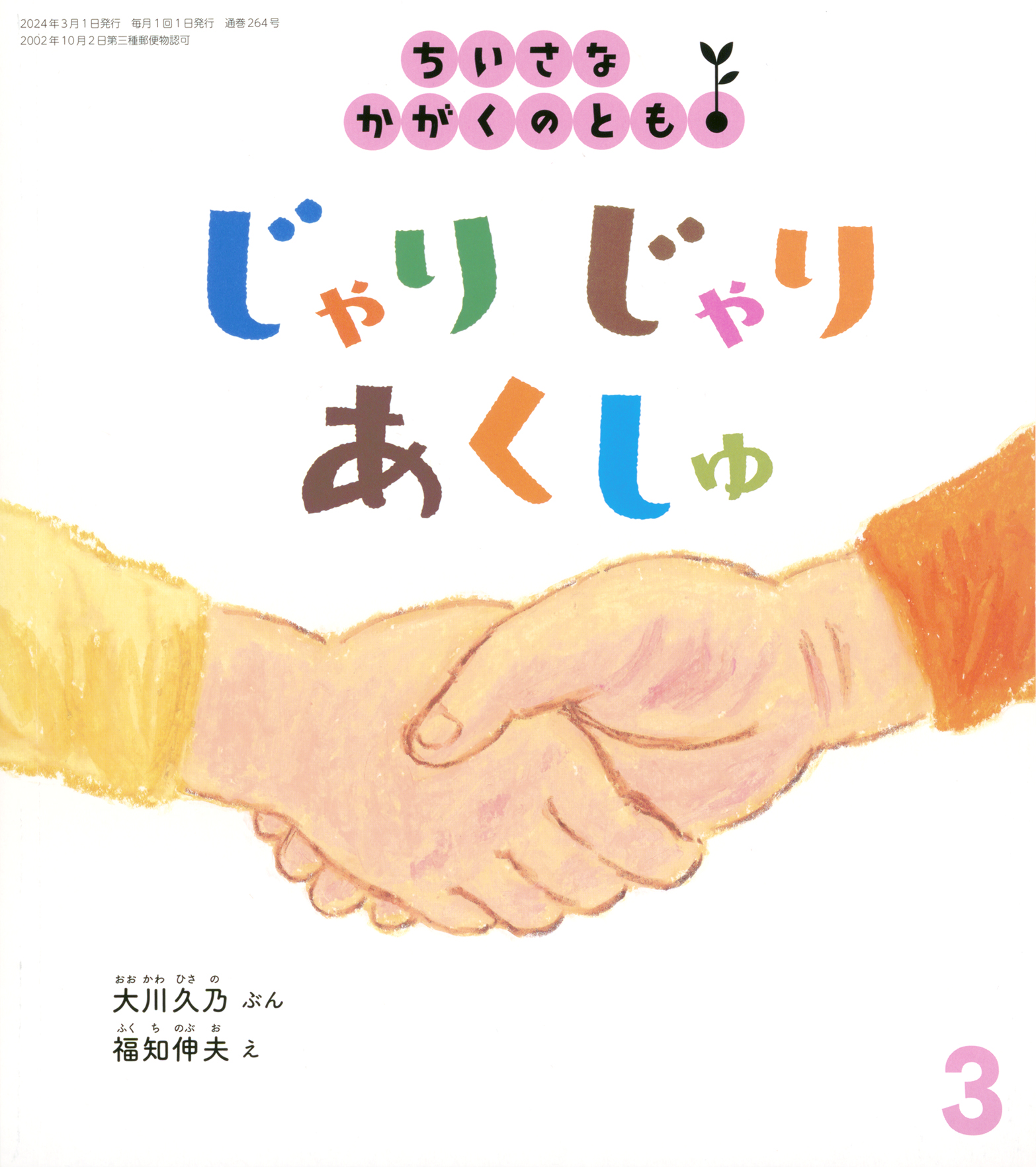 <ちいさなかがくのとも>じゃりじゃり あくしゅ2024年03月号