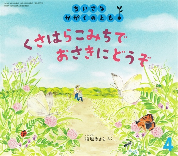 <ちいさなかがくのとも>くさはらこみちで おさきにどうぞ