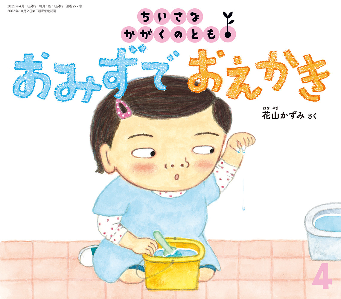 <ちいさなかがくのとも>おみずで おえかき