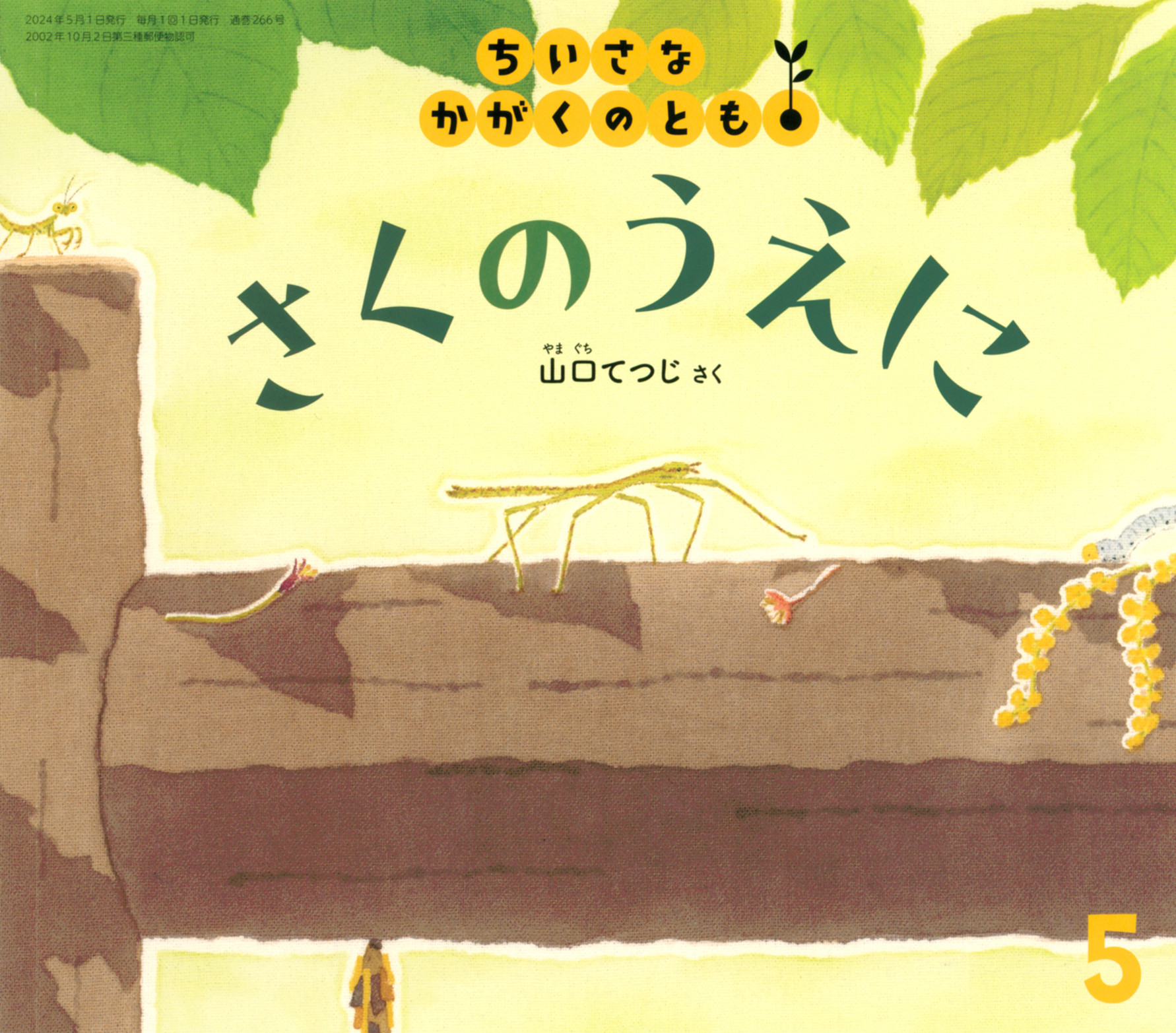 <ちいさなかがくのとも>さくのうえに