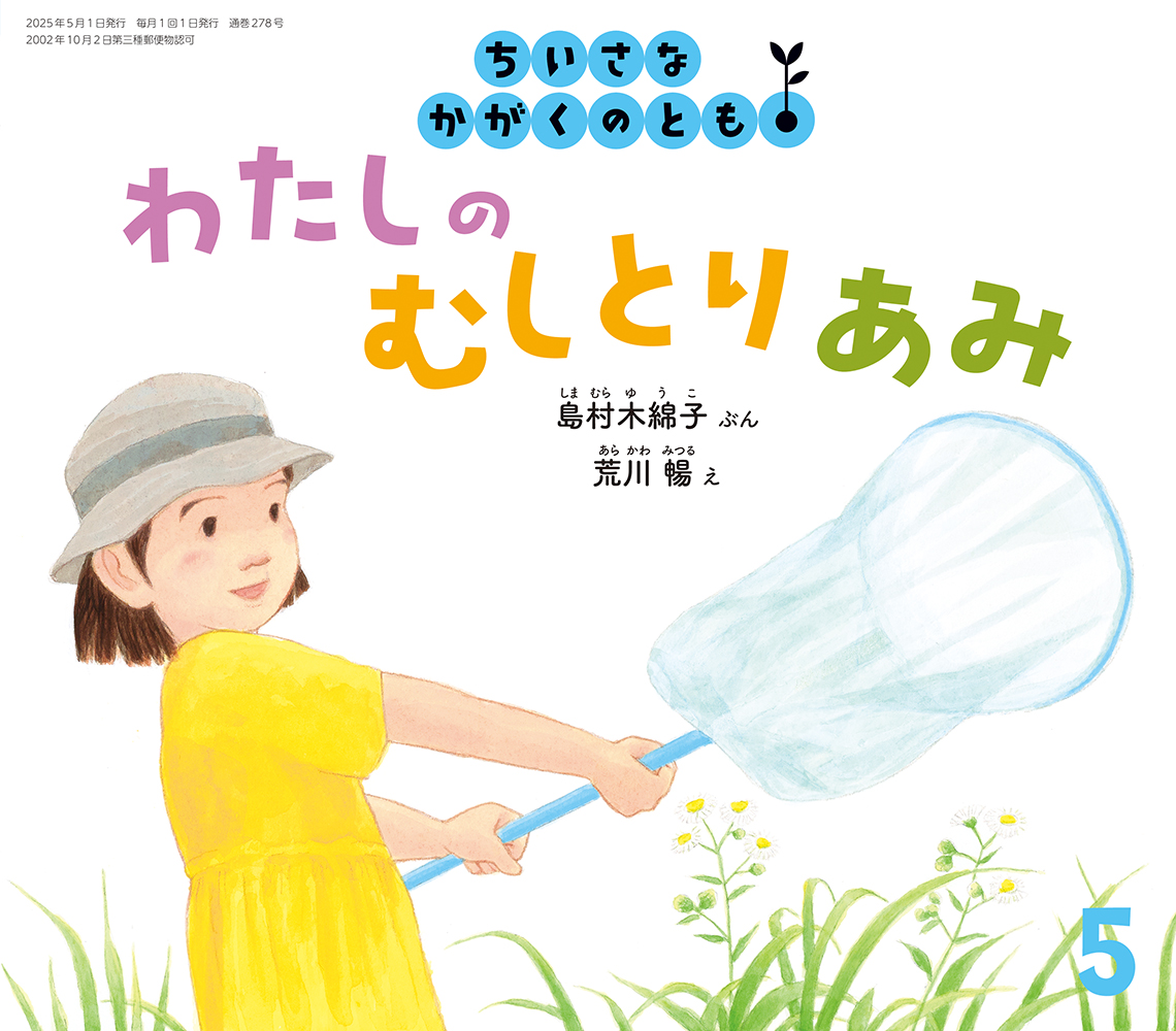 <ちいさなかがくのとも>わたしの むしとりあみ2025年05月号