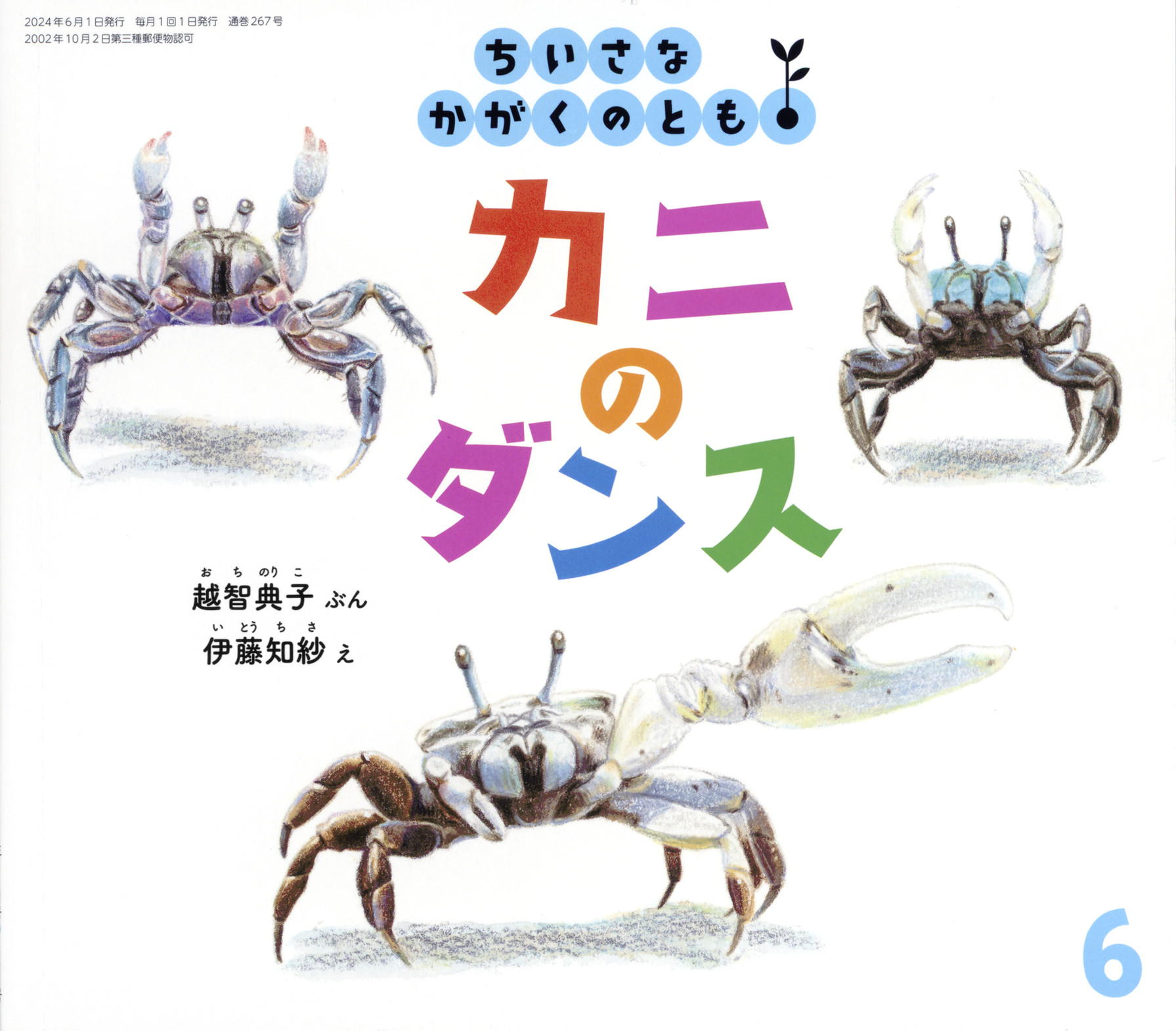 <ちいさなかがくのとも>カニの ダンス