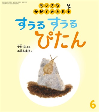 <ちいさなかがくのとも>すうる すうる ぴたん