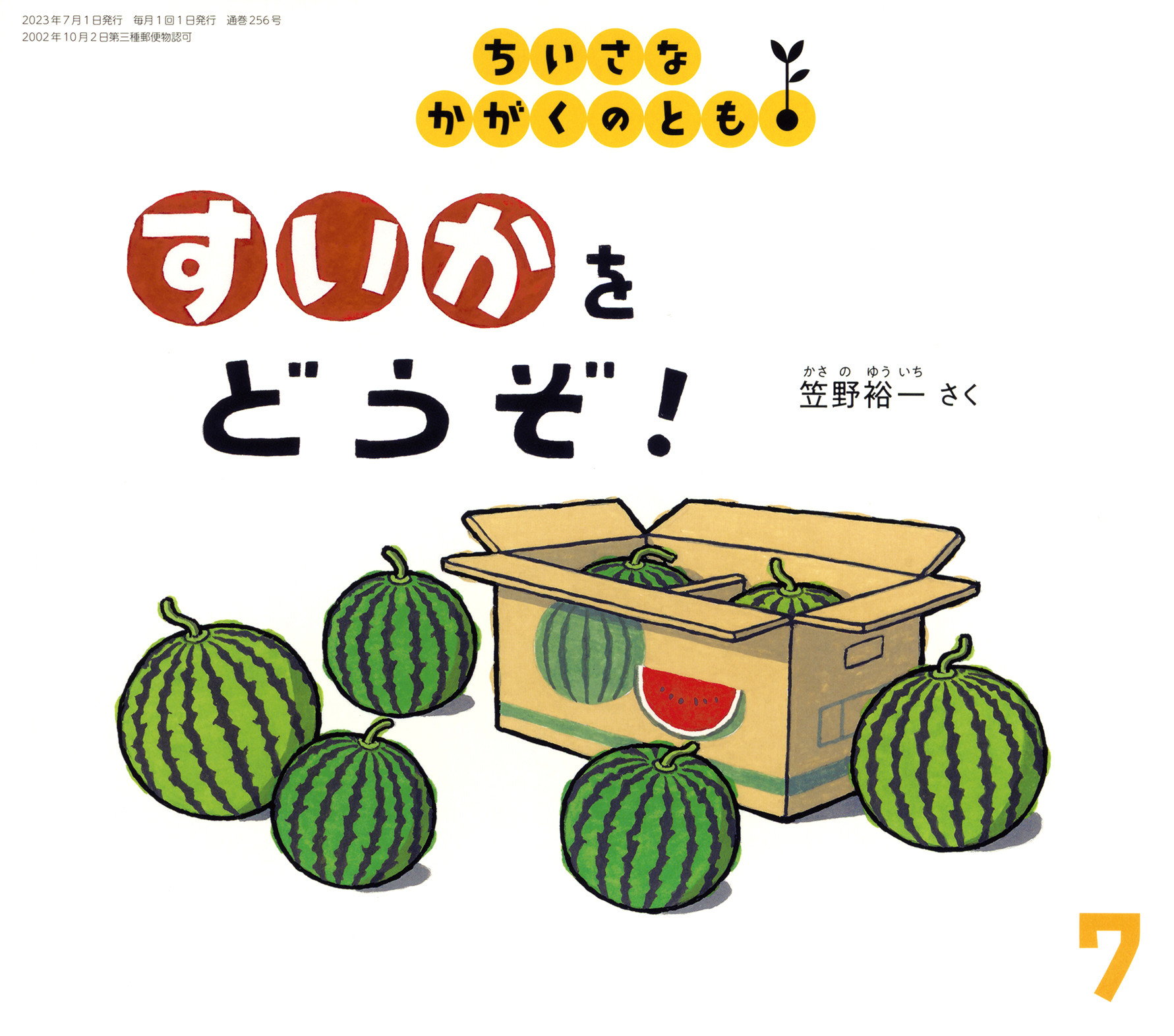 <ちいさなかがくのとも>すいかを どうぞ！