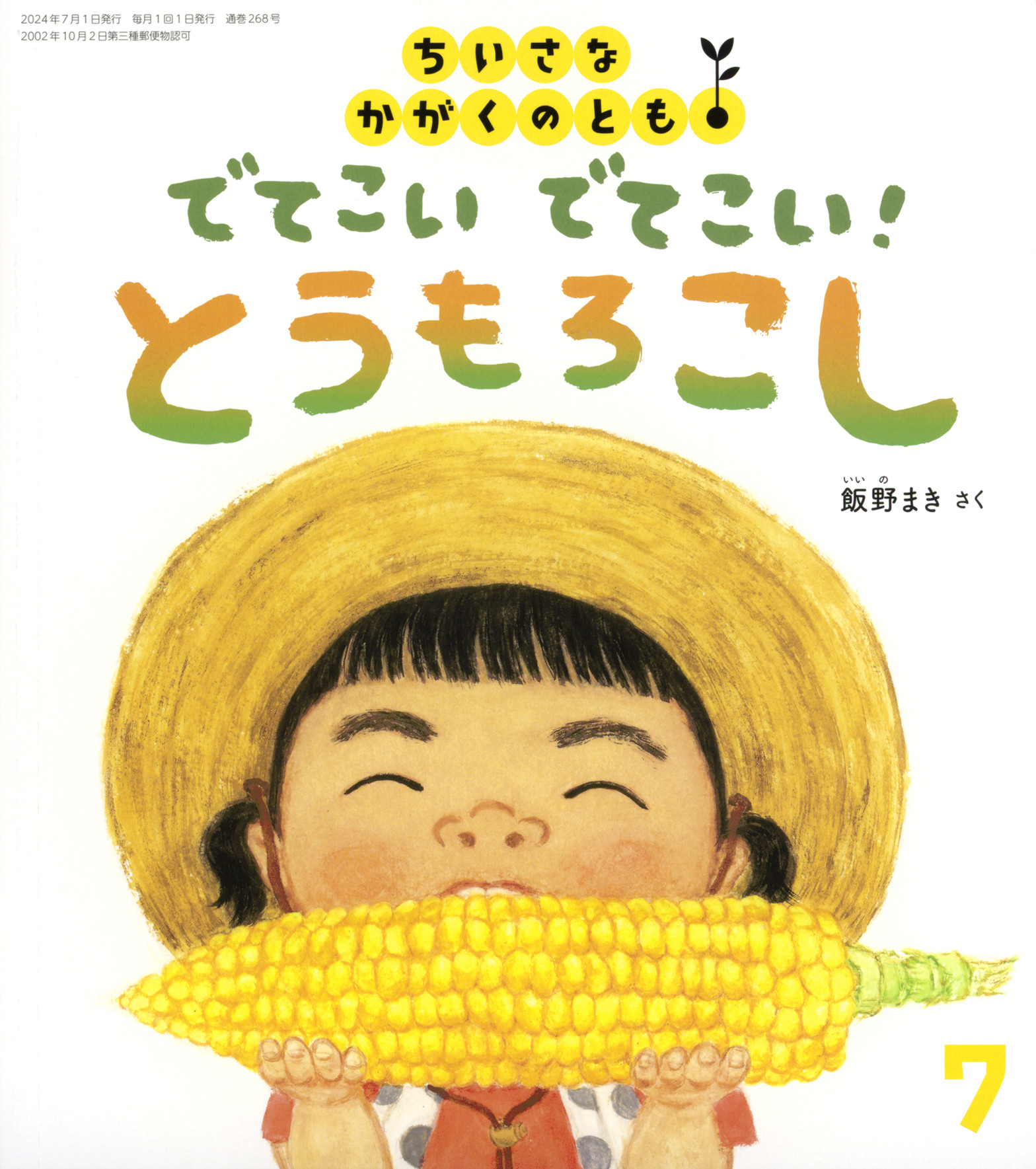 <ちいさなかがくのとも>でてこい でてこい！ とうもろこし