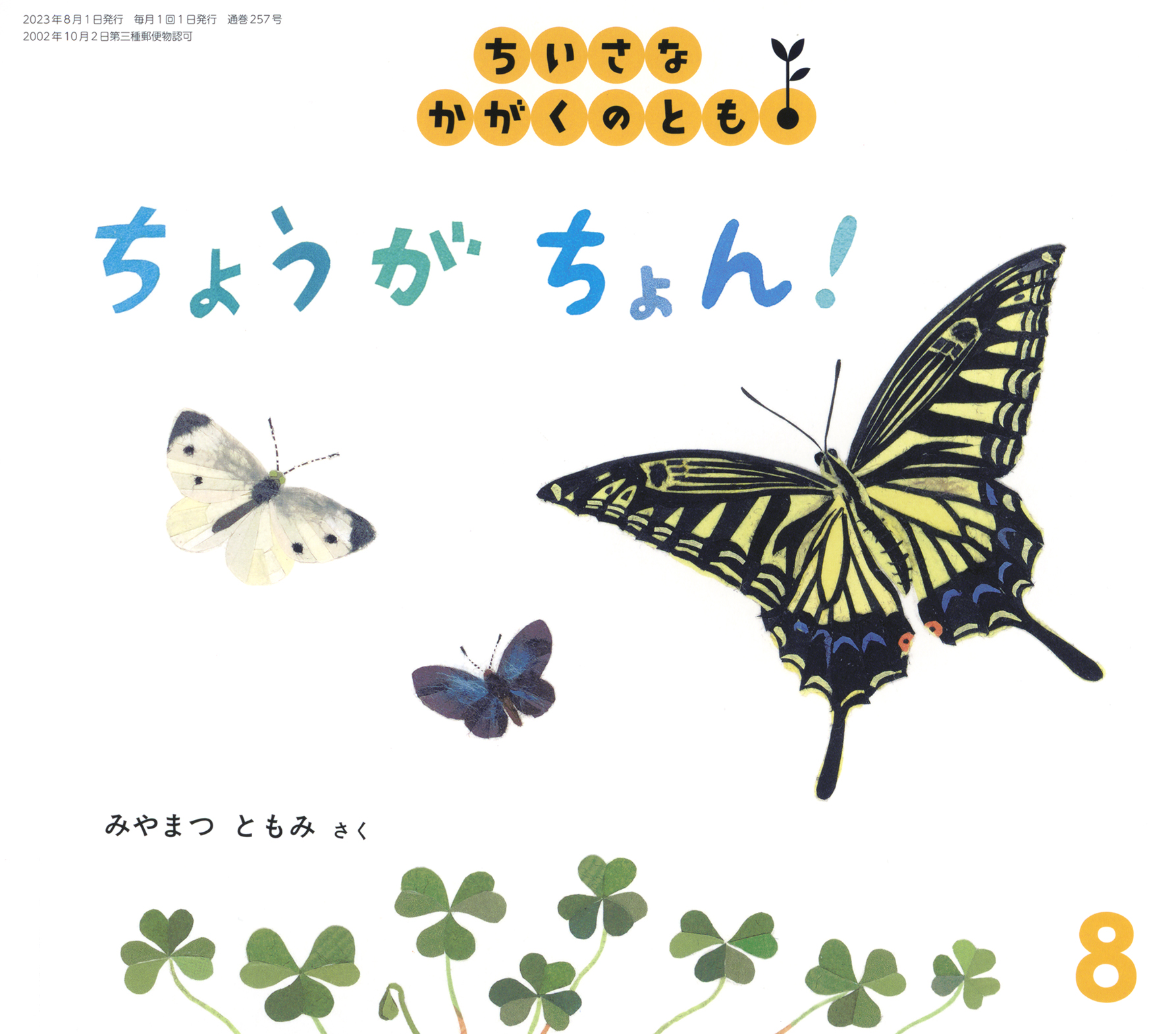 <ちいさなかがくのとも>ちょうが ちょん！2023年08月号