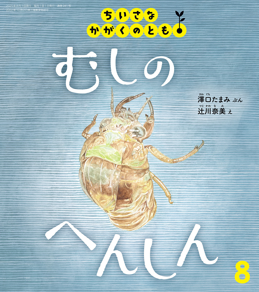 <ちいさなかがくのとも>むしの へんしん