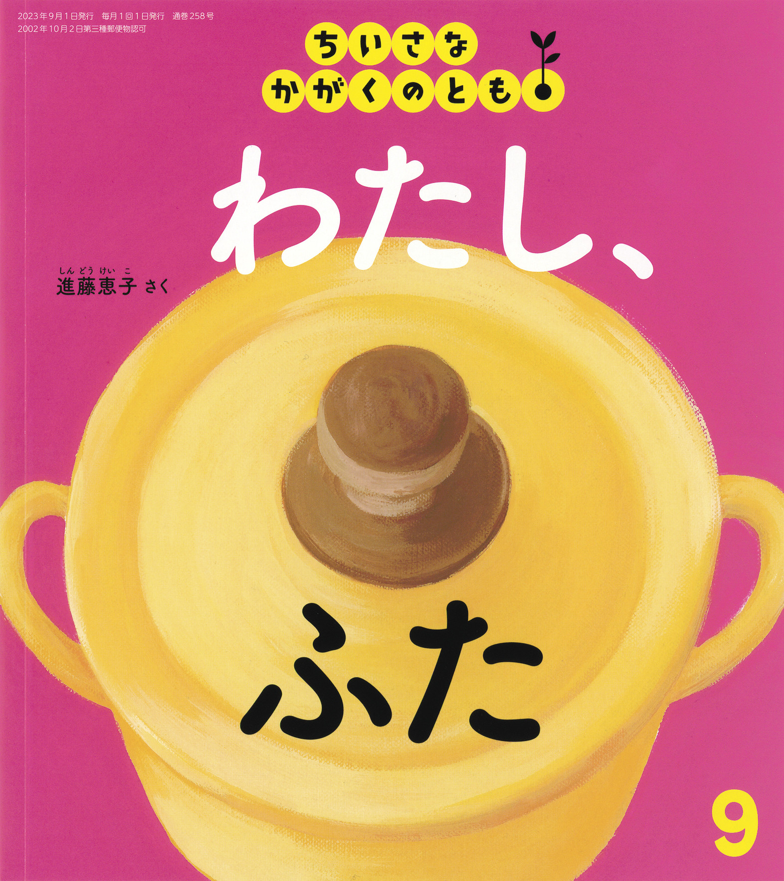 <ちいさなかがくのとも>わたし、ふた