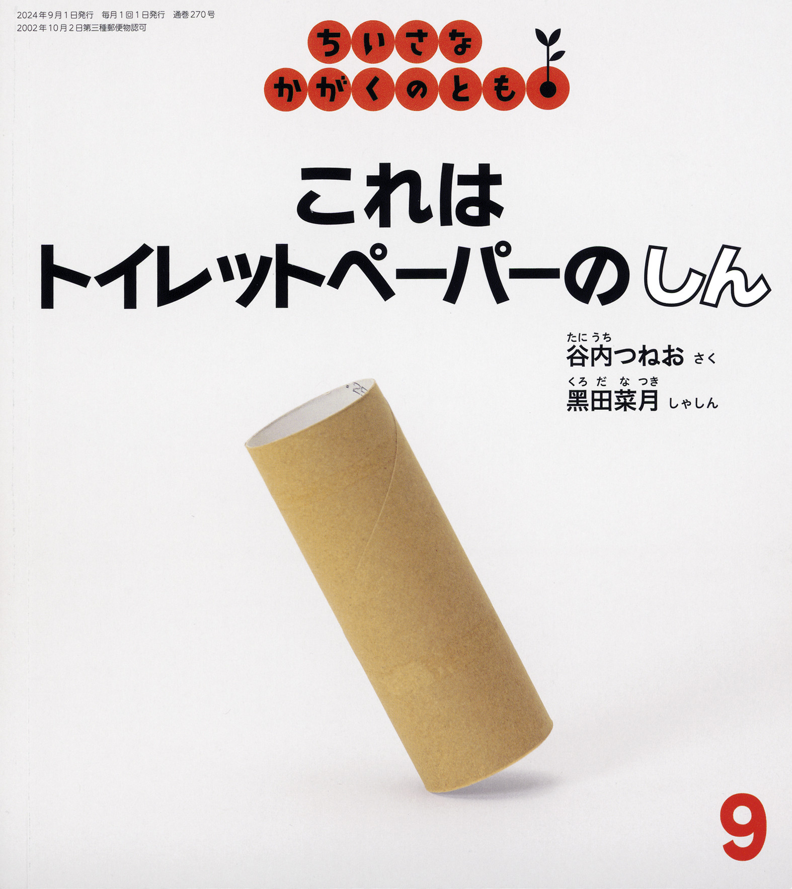 <ちいさなかがくのとも>これは トイレットペーパーの しん