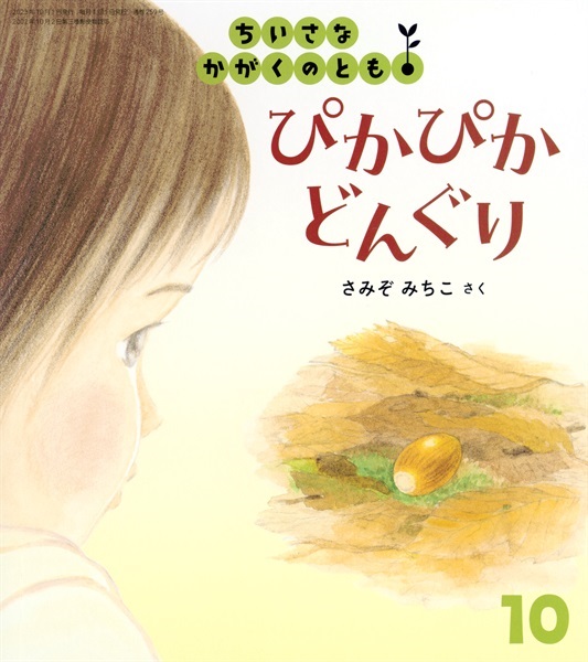 <ちいさなかがくのとも>ぴかぴか どんぐり
