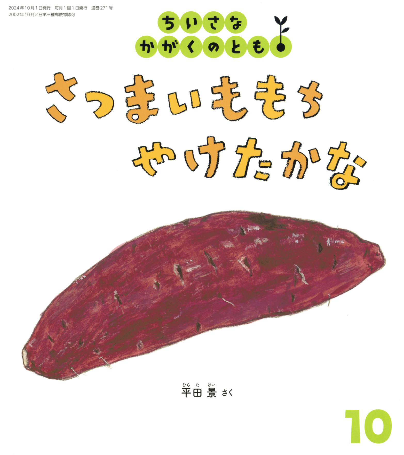 <ちいさなかがくのとも>さつまいももち やけたかな2024年10月号