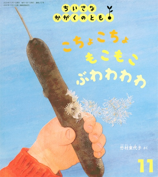 <ちいさなかがくのとも>こちょこちょ もこもこ ぶわわわわ