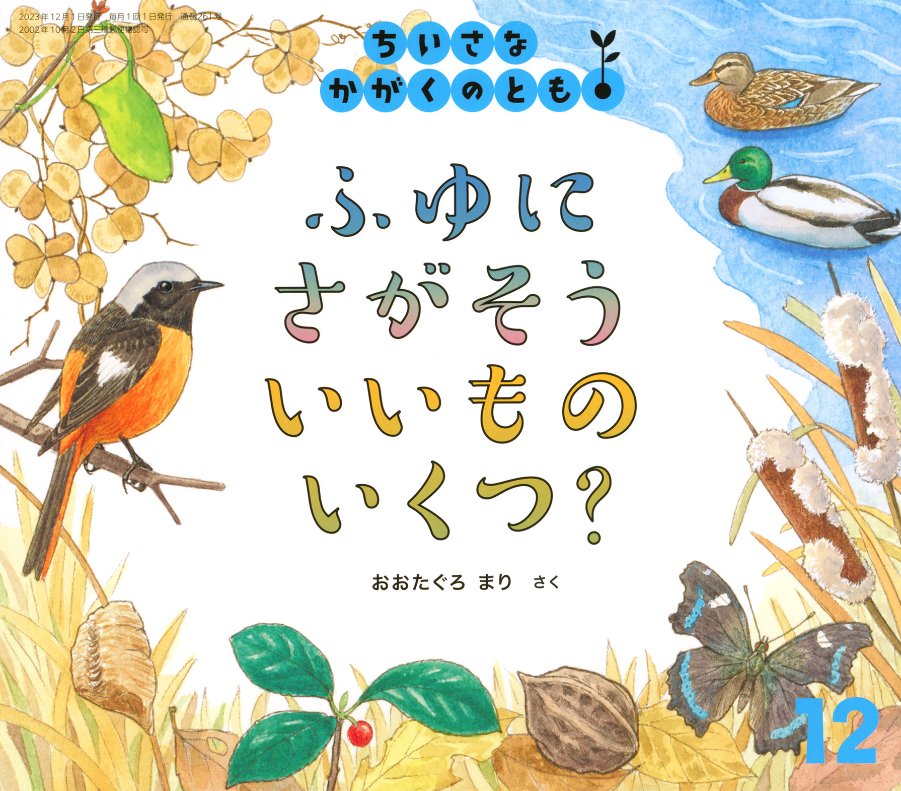 <ちいさなかがくのとも>ふゆに さがそう いいもの いくつ？