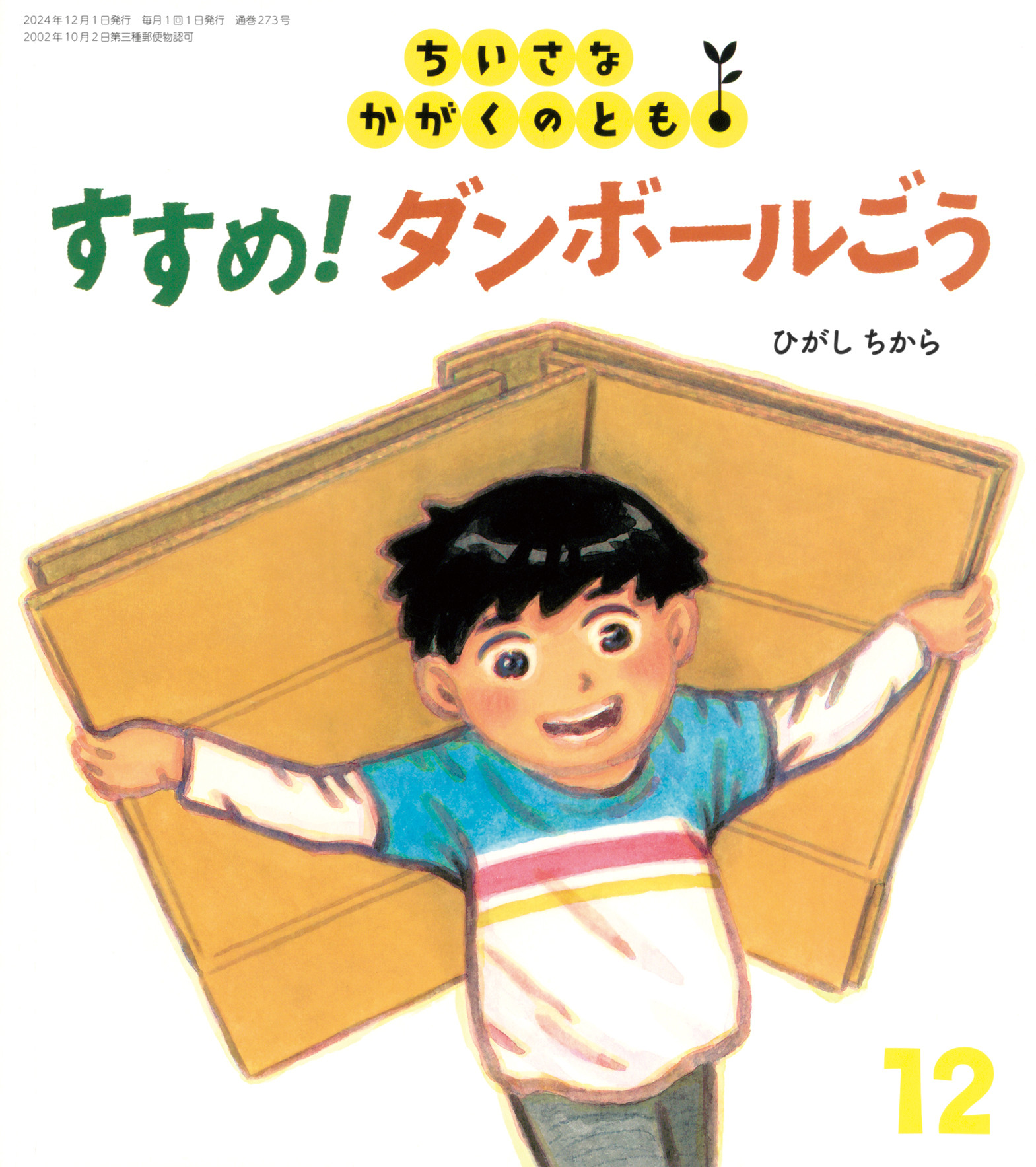 <ちいさなかがくのとも>すすめ！ ダンボールごう