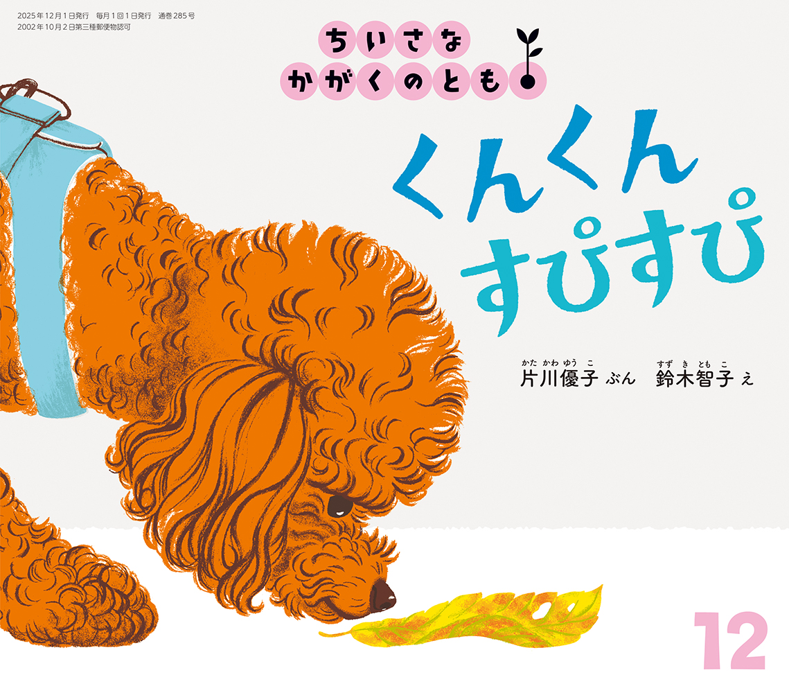 <ちいさなかがくのとも> くんくん すぴすぴ