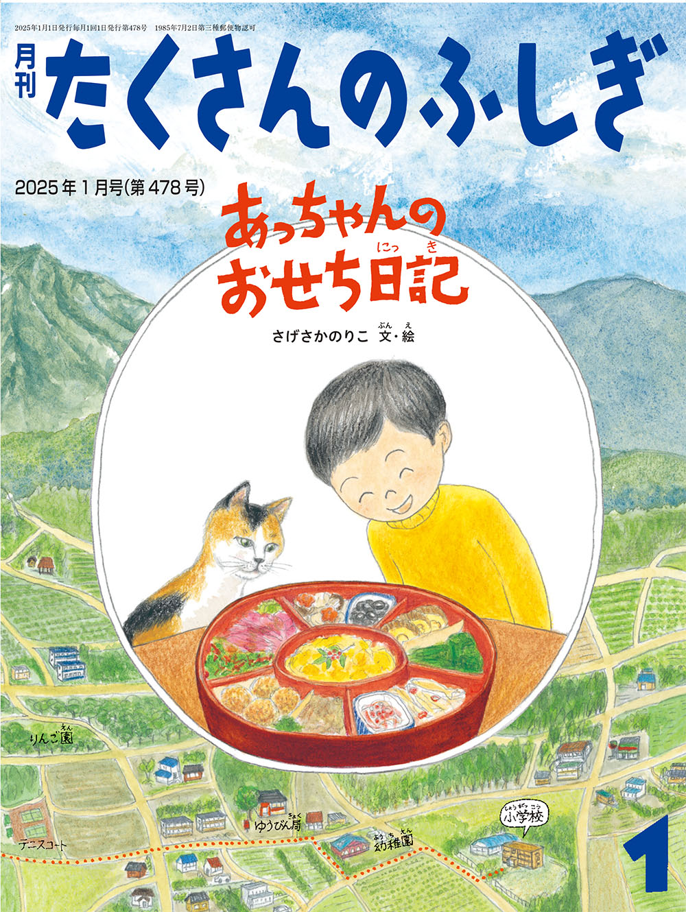 <たくさんのふしぎ>あっちゃんのおせち日記2025年01月号