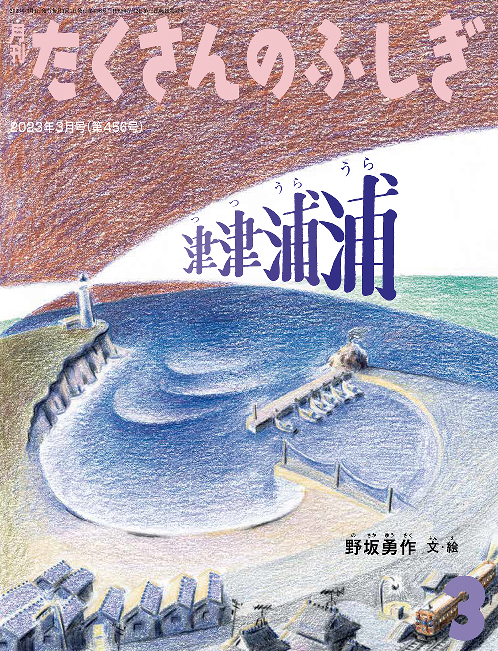 <たくさんのふしぎ>津津浦浦2023年03月号