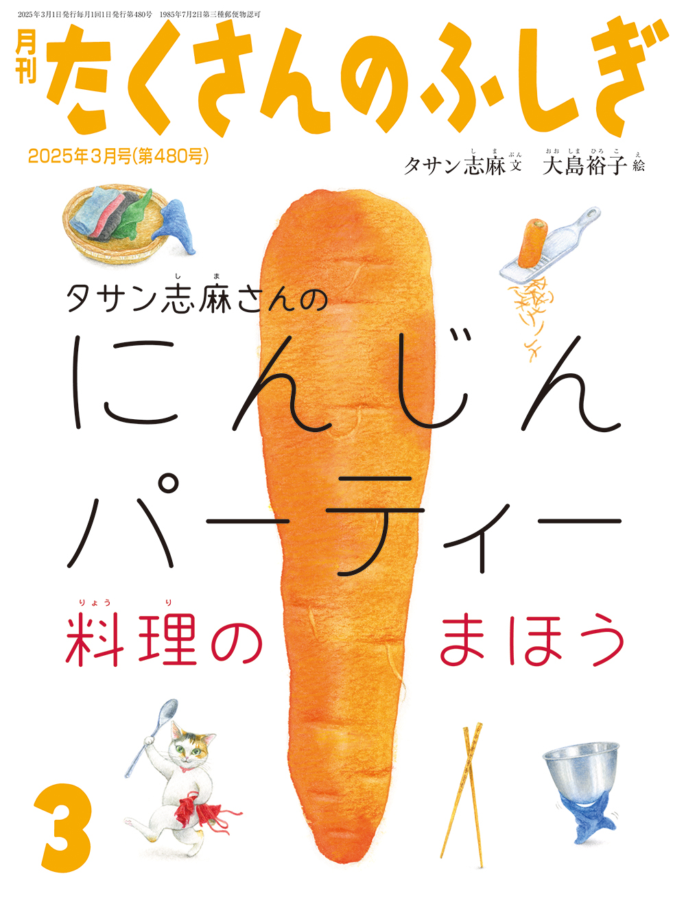 <たくさんのふしぎ>タサン志麻さんのにんじんパーティー2025年03月号
