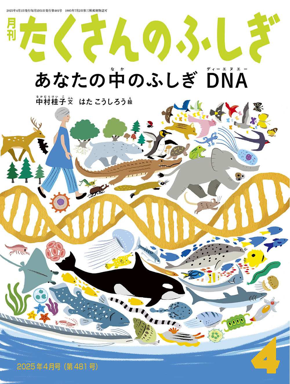 <たくさんのふしぎ>あなたの中のふしぎ DNA2025年04月号