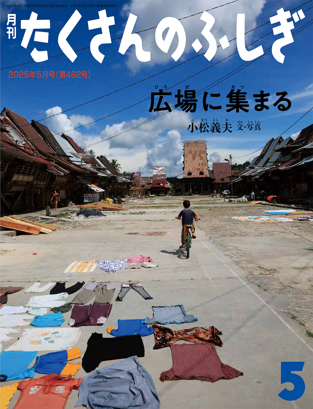 <たくさんのふしぎ>広場に集まる2025年05月号