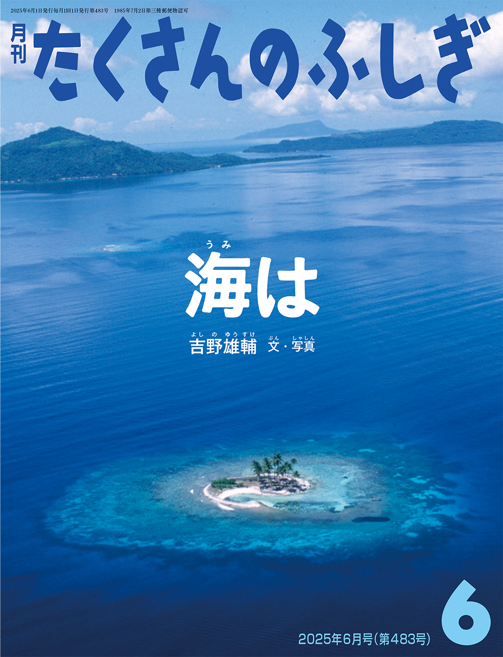 <たくさんのふしぎ>海は2025年06月号