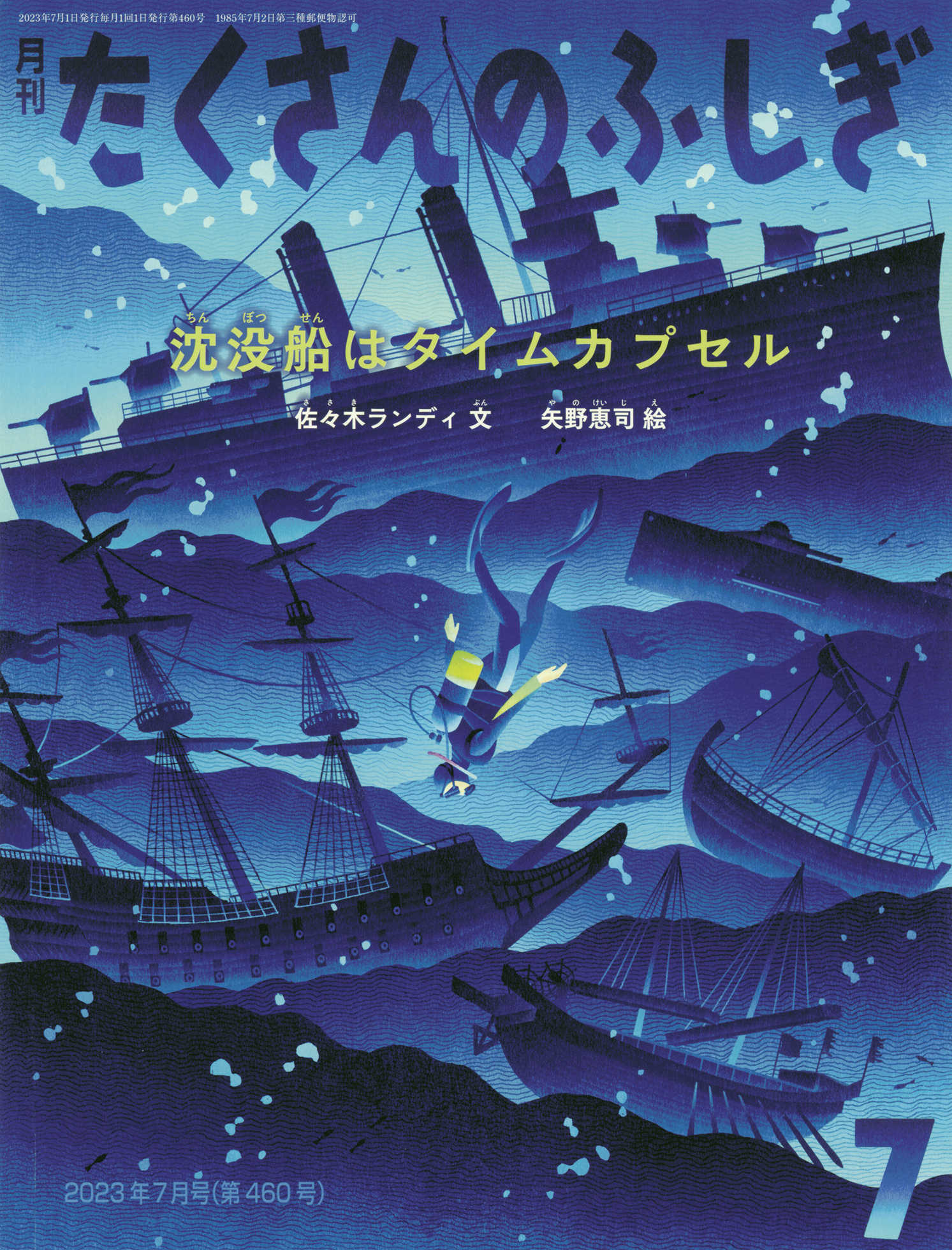 <たくさんのふしぎ>沈没船はタイムカプセル2023年07月号