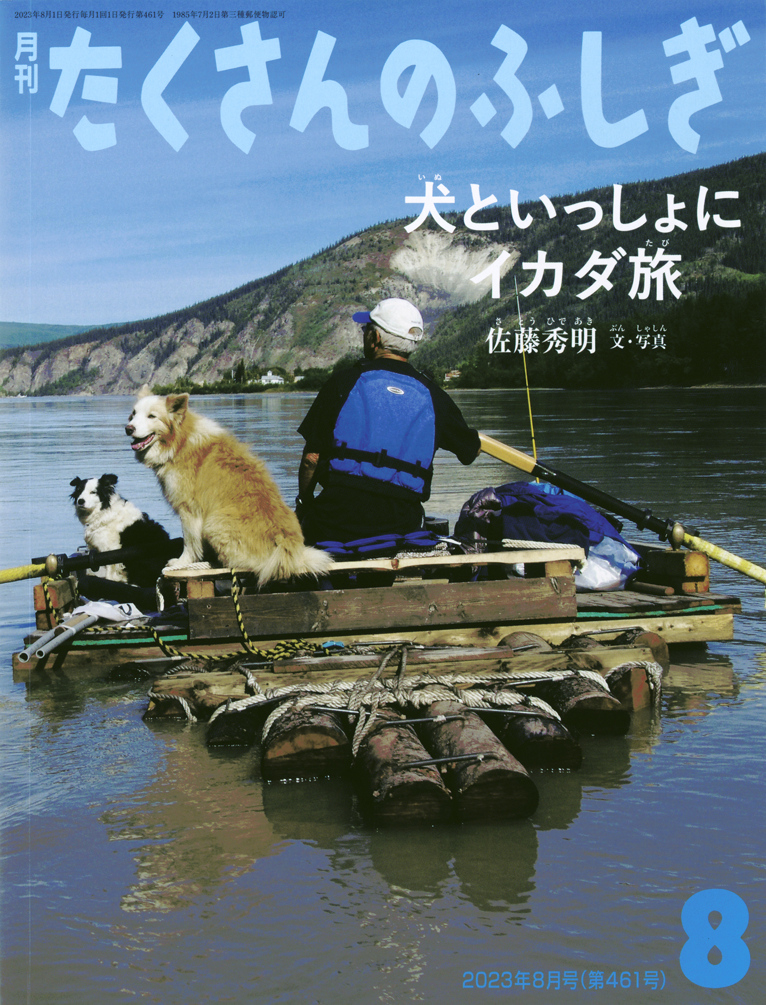 <たくさんのふしぎ>犬といっしょにイカダ旅2023年08月号