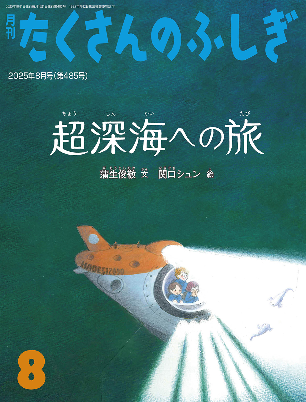 <たくさんのふしぎ>超深海への旅2025年08月号