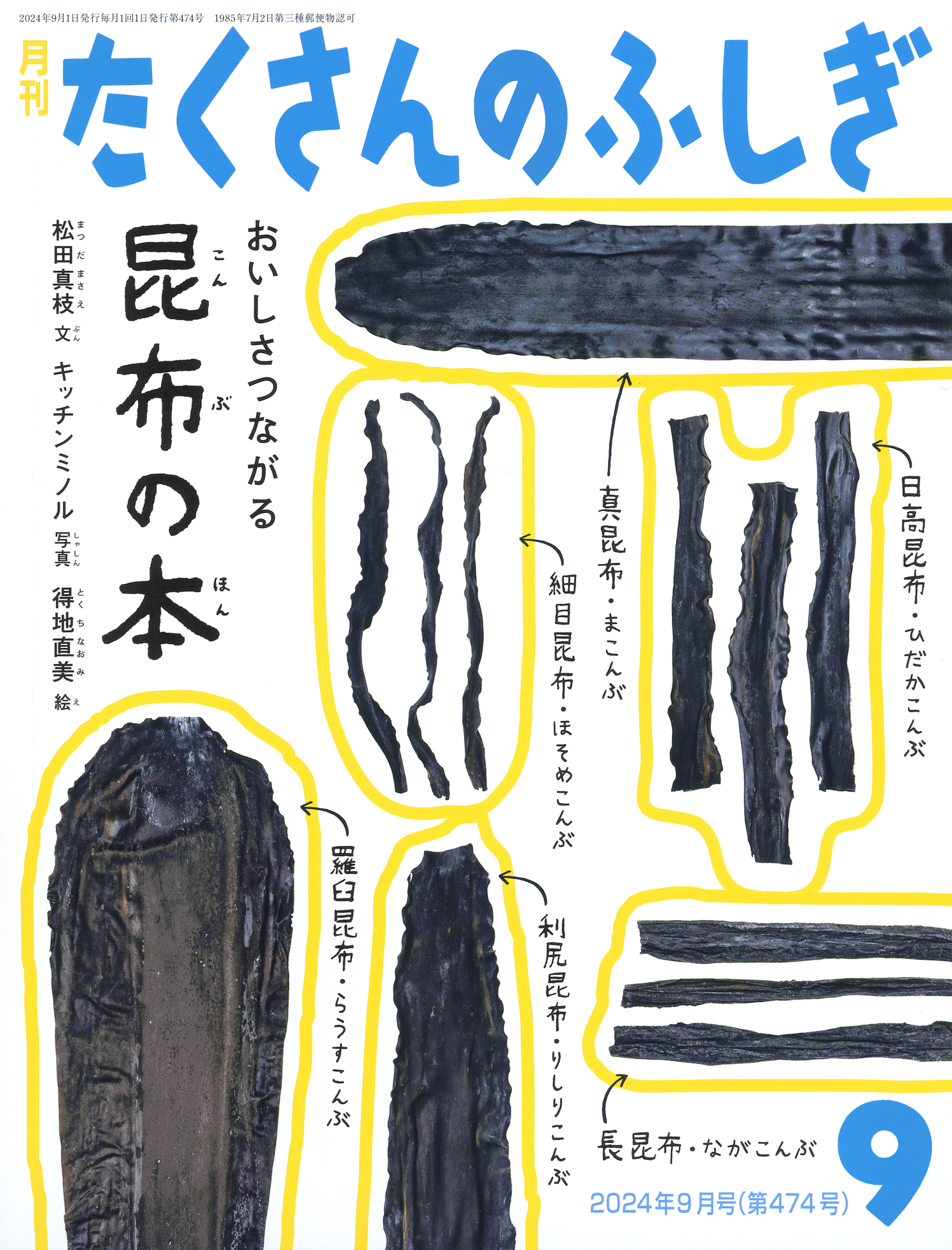 <たくさんのふしぎ>おいしさつながる　昆布の本2024年09月号