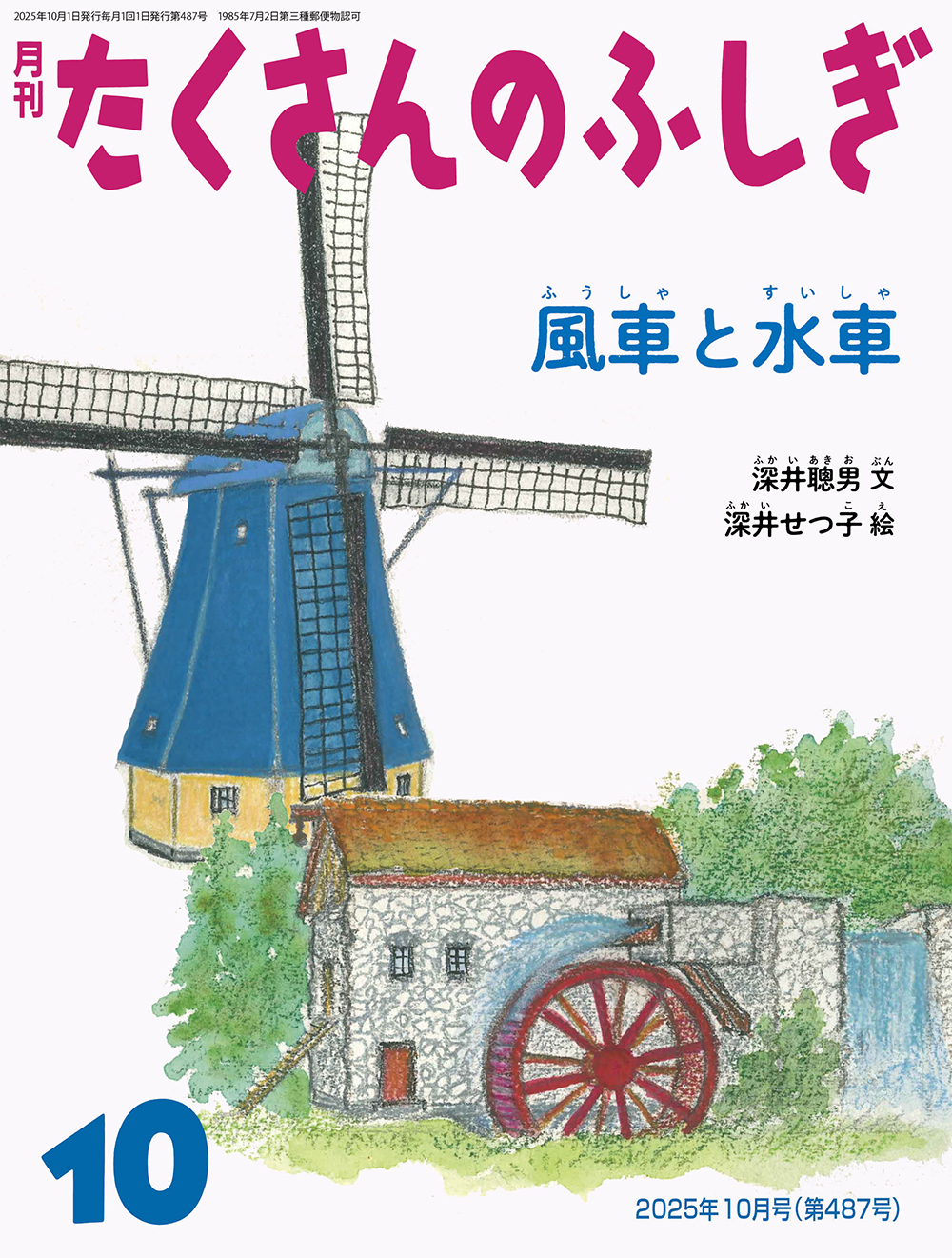 <たくさんのふしぎ>風車と水車2025年10月号