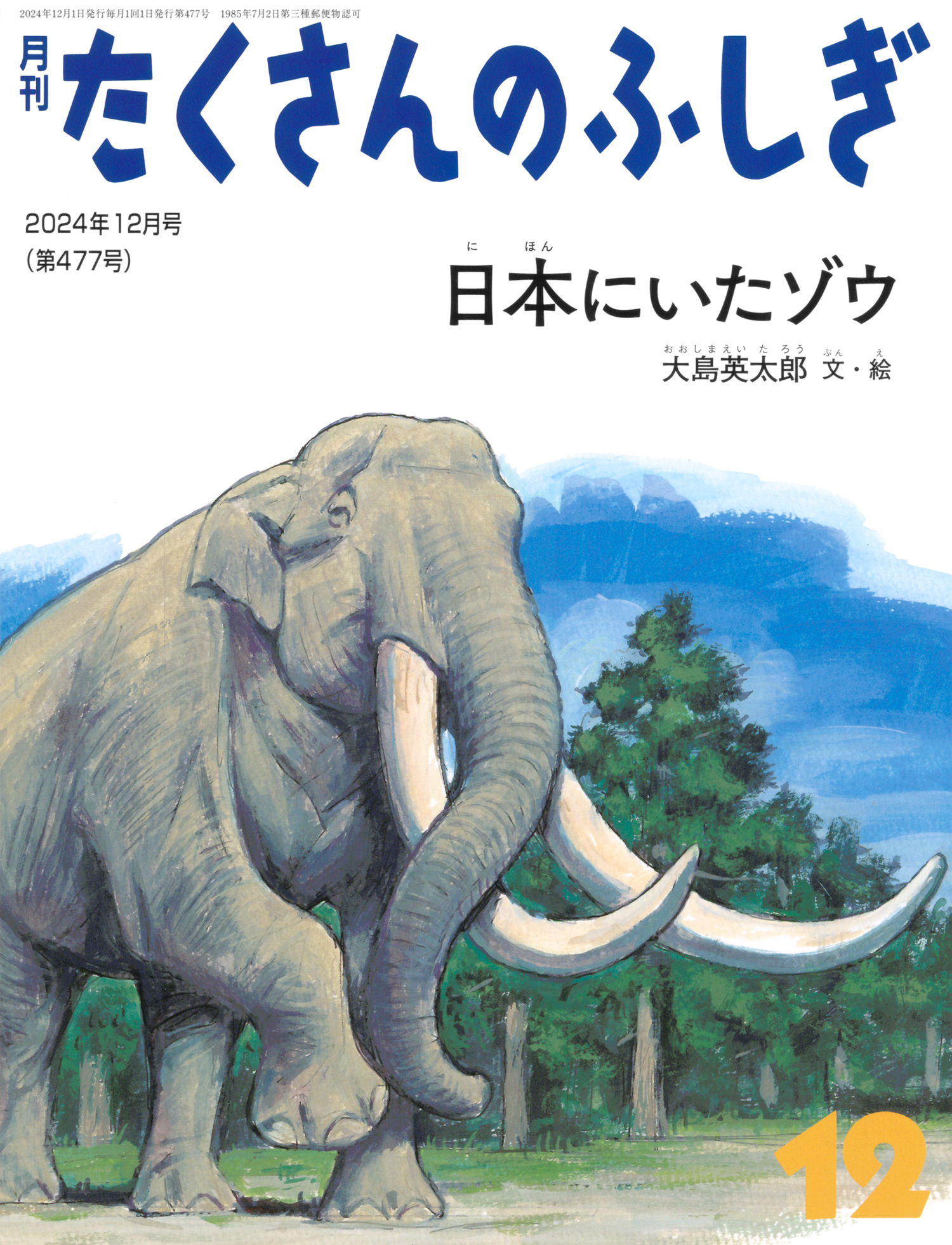 <たくさんのふしぎ>日本にいたゾウ2024年12月号