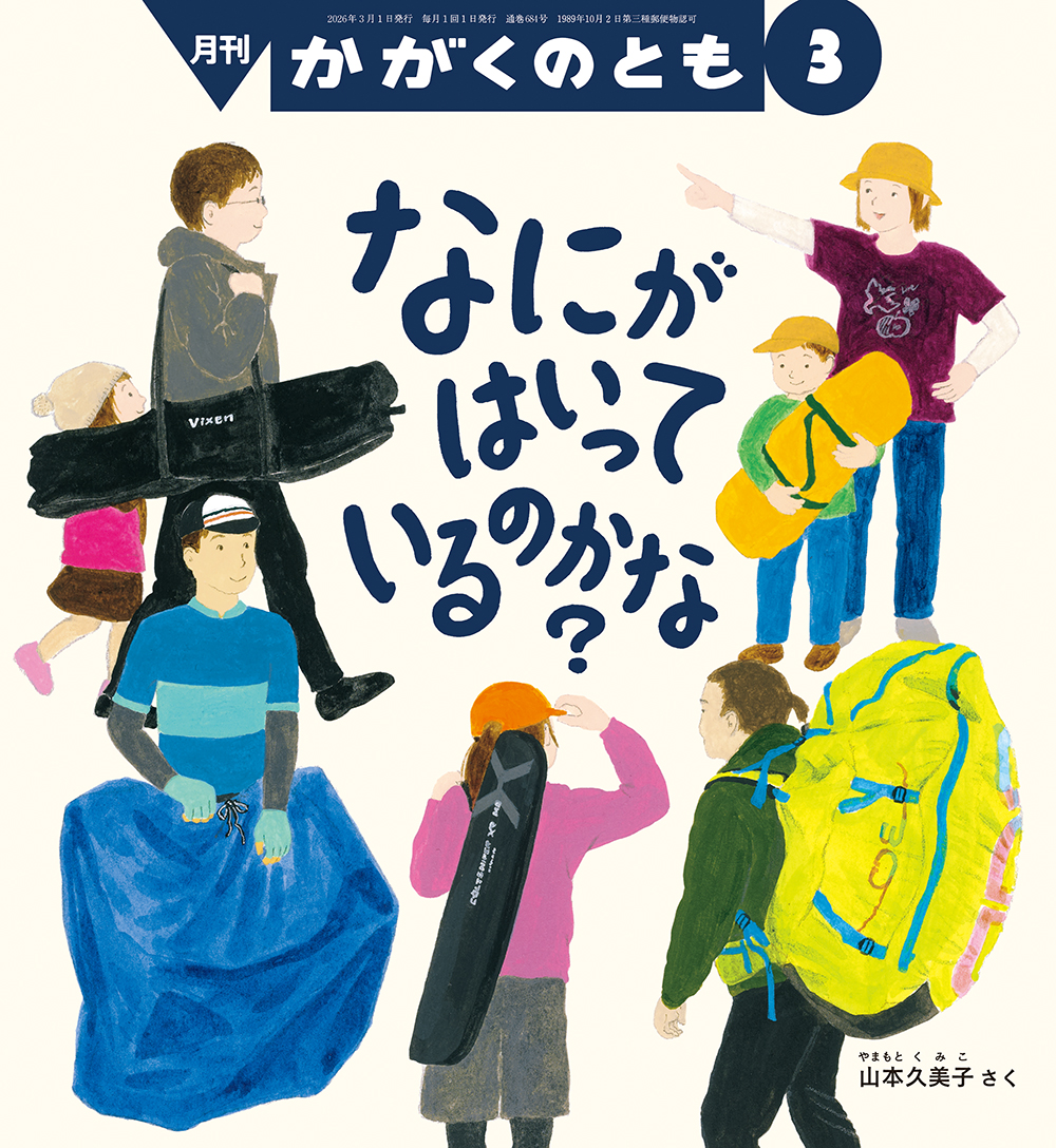<かがくのとも>なにが はいっているのかな？