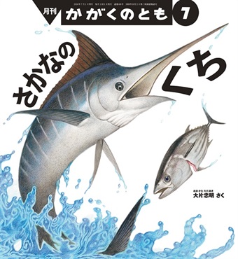 さかなの くち(かがくのとも)　2026年7月号 