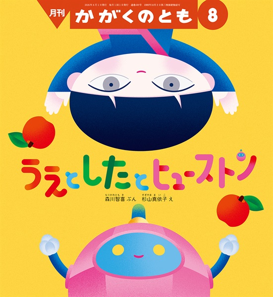 うえと したと ヒューストン(かがくのとも)　2026年8月号 