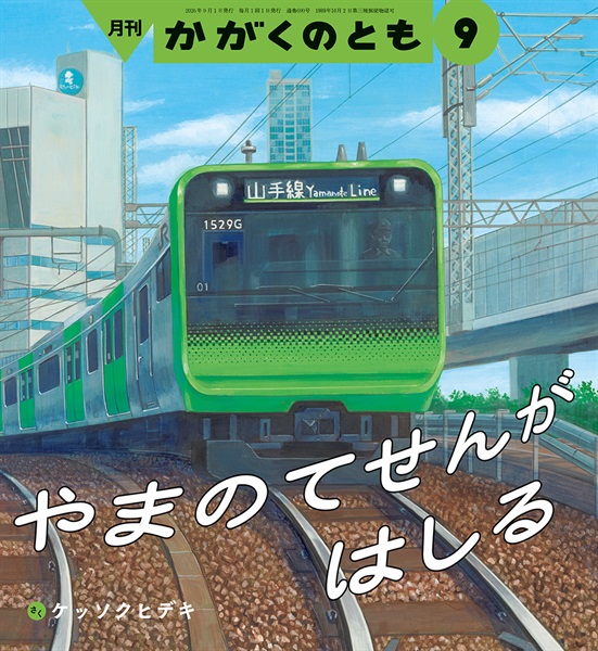 やまのてせんが はしる(かがくのとも)　2026年9月号