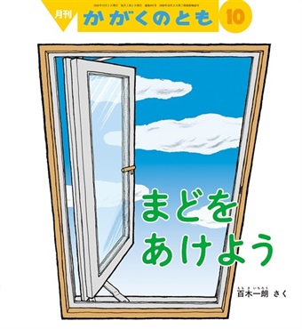まどを あけよう(かがくのとも)　2026年10月号