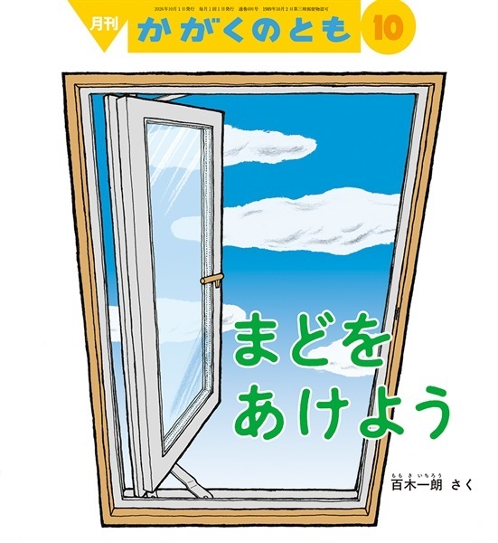 まどを あけよう(かがくのとも)　2026年10月号