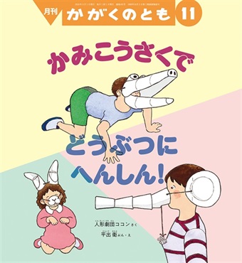 かみこうさくで どうぶつに へんしん！(かがくのとも)　2026年11月号