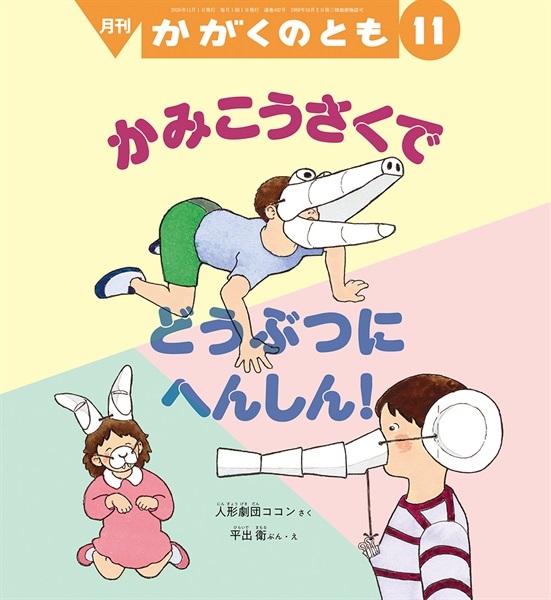 かみこうさくで どうぶつに へんしん！(かがくのとも)　2026年11月号