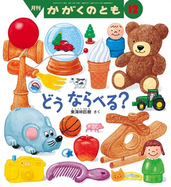 どうならべる？(かがくのとも)　2026年12月号