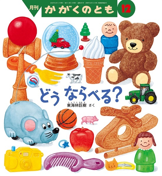 どうならべる？(かがくのとも)　2026年12月号