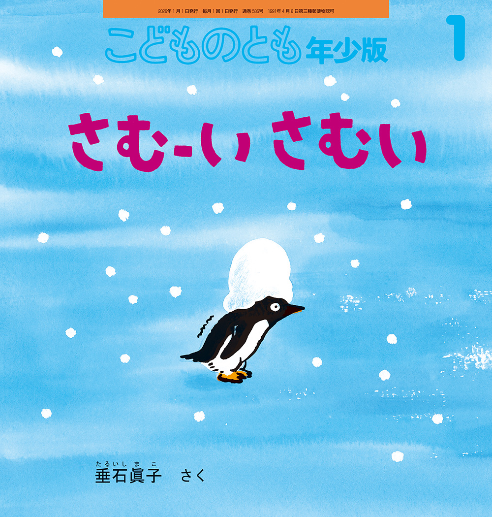 <こどものとも年少版>さむーい さむい