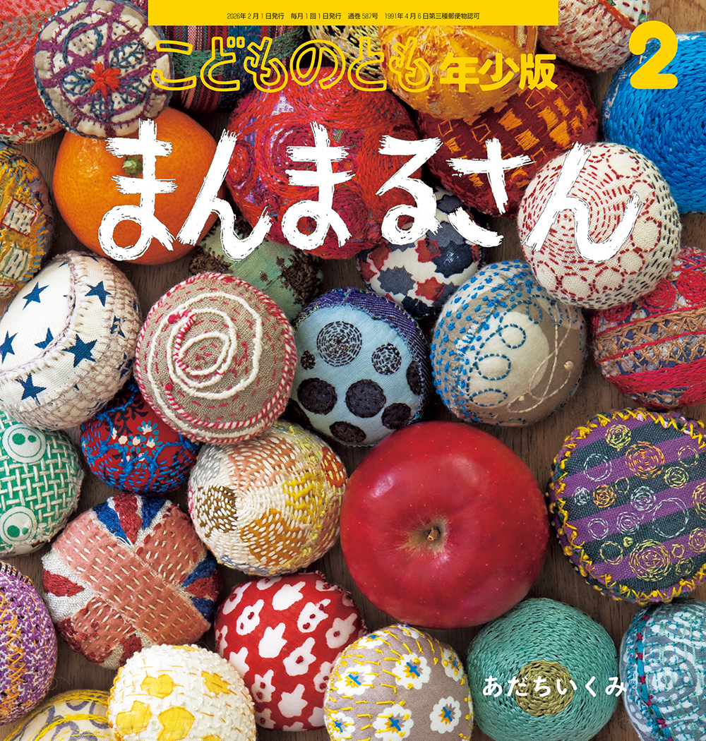 <こどものとも年少版>まんまるさん